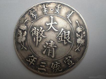 大清银币赝品泛滥，真品已难得一见