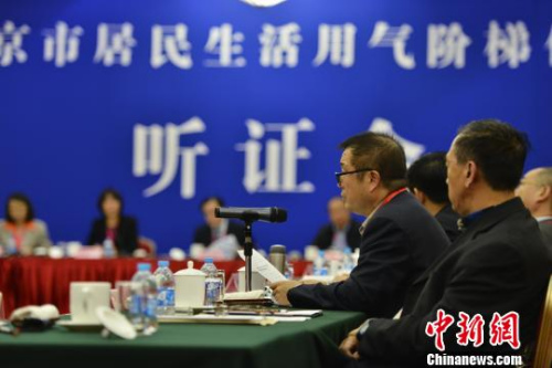 资料图。2015年10月21日，北京市召开居民生活用气阶梯价格听证会?！⌒苋?摄