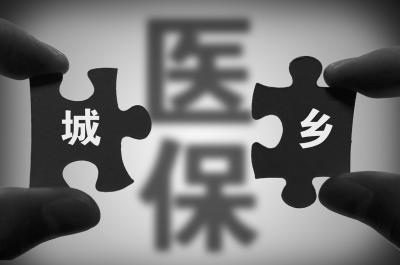 人社部门统管城乡医保成定局 人社部门统管城乡医保成定局