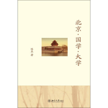 《北京·国学·大学》 陈来著 《北京·国学·大学》 陈来著