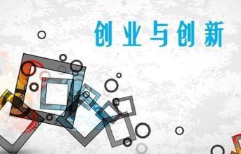 青年创新创业 青年创新创业