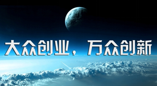 大众创业 万众创新 大众创业 万众创新