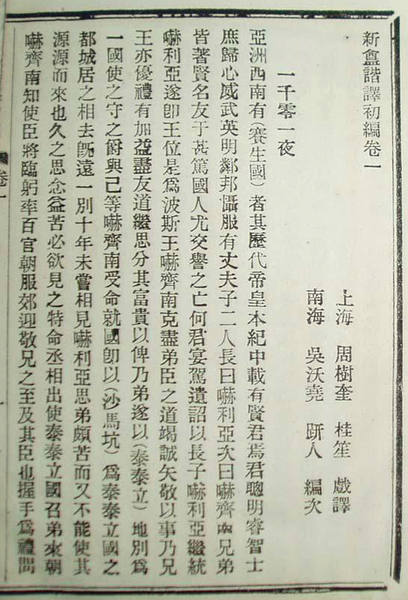 《新盦谐译初编》上卷《一千零一夜》