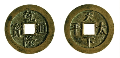 乾隆通宝背天下太平 乾隆通宝背天下太平