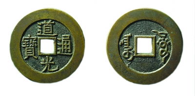 道光通宝阿克苏局部颁样钱 道光通宝阿克苏局部颁样钱