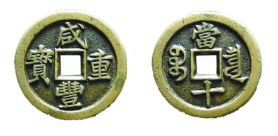 咸丰重宝宝泉局戴书当十铁母 咸丰重宝宝泉局戴书当十铁母