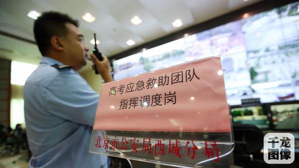 2摄影：薛超高考期间，西城警方成立高考应急救助团队全力为高考护航