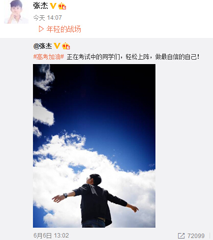 唐嫣、张杰等晒照为高考学子加油鼓励“轻松上阵”