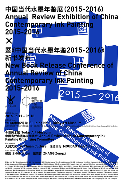 中国当代水墨年鉴展(2015-2016)暨《中国当代水墨年鉴2015-2016》新书发布 海报 中国当代水墨年鉴展(2015-2016)暨《中国当代水墨年鉴2015-2016》新书发布 海报