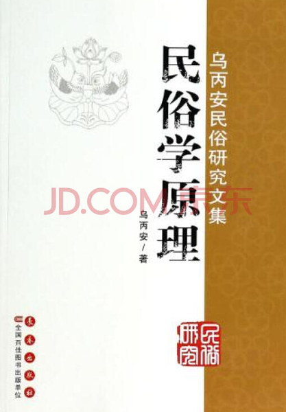 乌丙安先生部分专著 乌丙安先生部分专著