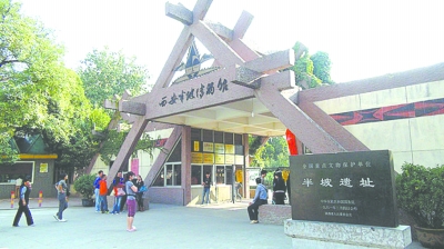 西安半坡博物馆 西安半坡博物馆