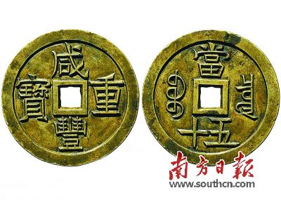 “咸丰重宝”宝泉当五十雕母。