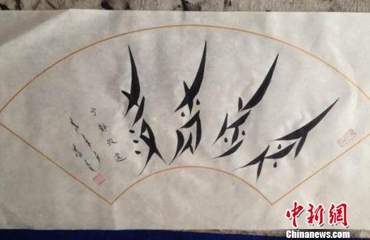 胡欣写的女书?！∈芊谜吖┩肌? style=