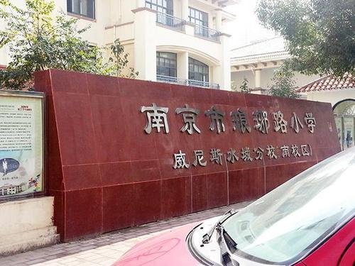 南京小学生罢课要挤走熊孩子 校长三度落泪拒绝