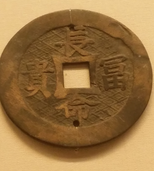 洗儿钱 “长命富贵” 洗儿钱 “长命富贵”