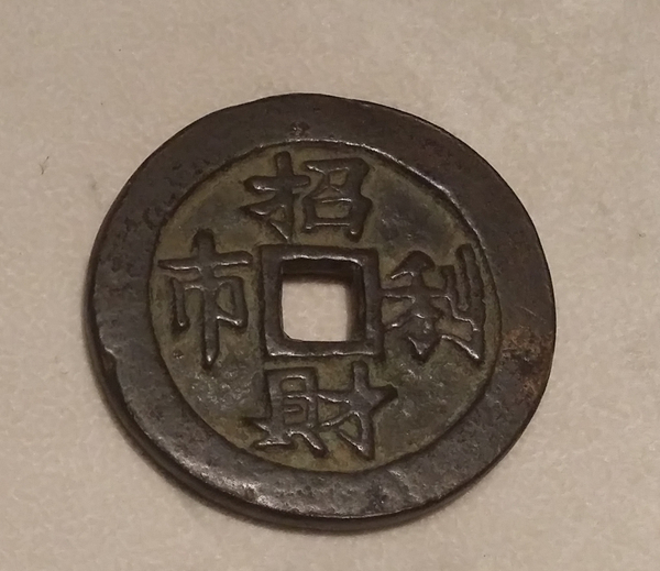 吉语钱 “招财利市” 吉语钱 “招财利市”