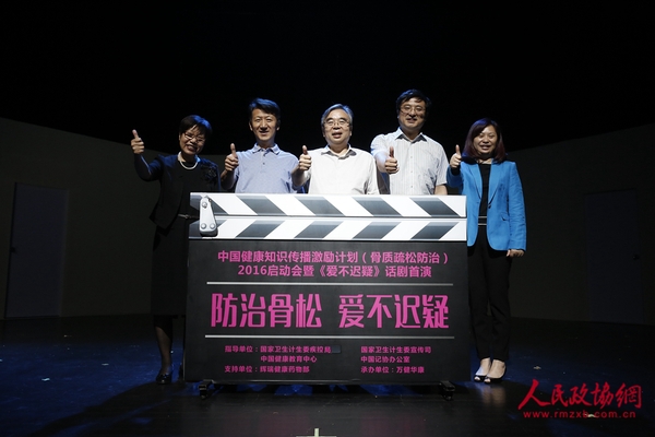嘉宾启动中国健康知识传播激励计划(骨质疏松防治)2016项目暨《爱不迟疑》主题话剧首演 嘉宾启动中国健康知识传播激励计划(骨质疏松防治)2016项目暨《爱不迟疑》主题话剧首演