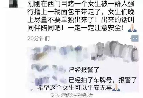曝民大女生校门口被掳走 学校：外校生患精神病