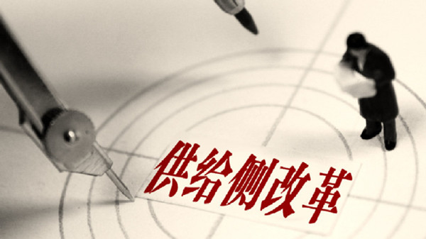 供给侧结构性改革