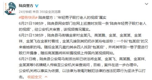 云南2名男子直播殴打老人 警方:情况属实