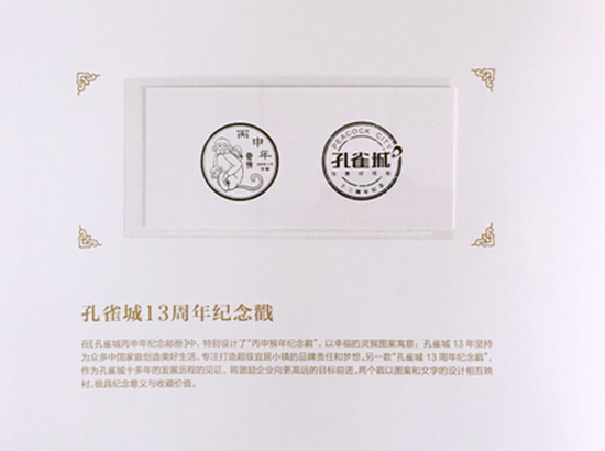 孔雀城13周年纪念戳