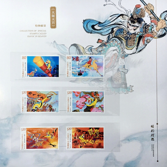 《动画—大闹天宫》特种邮票