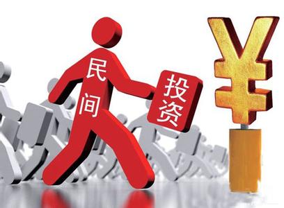 鼓励民间投资 鼓励民间投资