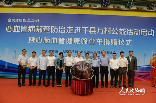 全民健康促进工程——心血管病筛查防治走进千县万村公益活动启动暨心脑血管健康筛查车捐赠仪式现场1。人民政协网记者 齐波 摄