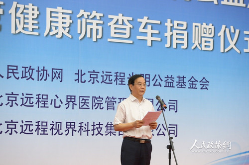 北京远程光明公益基金会理事长李永进介绍活动情况并致辞。人民政协网记者 齐波 摄