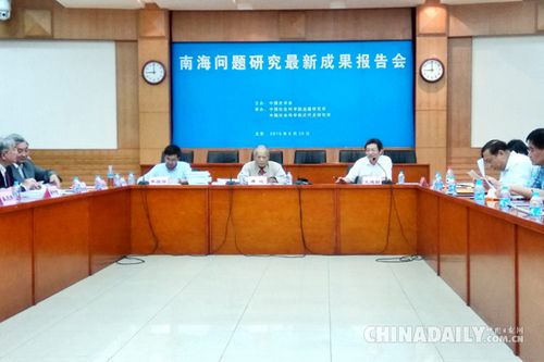 6月30日，南海问题研究最新成果报告会在中国社会科学院近代史研究所举行。(图片来源：中国日报记者 张陨璧)