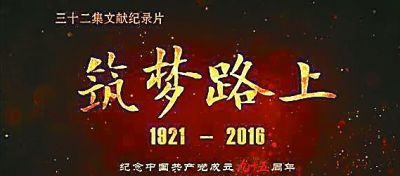 纪录片《筑梦路上》 资料图片 纪录片《筑梦路上》 资料图片