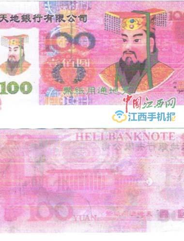 真钞换冥币 南昌一女子被骗16万(图)