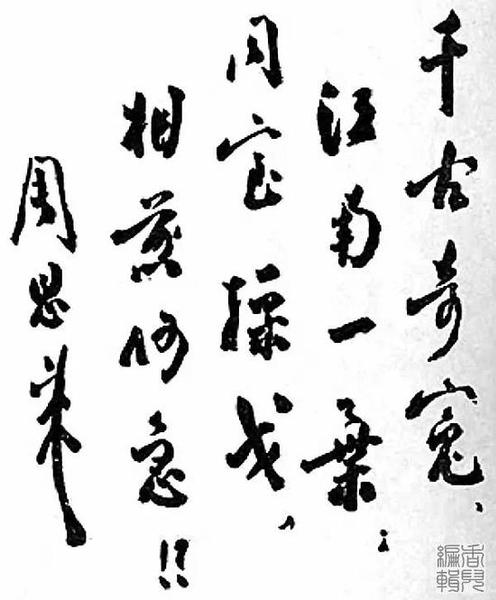 为皖南事变题词(1941年1月17日)