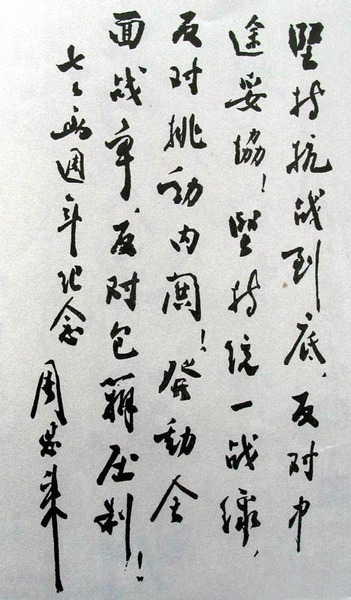 为纪念抗战两周年给《新华日报》题词(1939年7月7日)