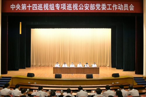 中央第十四巡视组专项巡视公安部党委工作动员会召开(图片来源:中央纪委监察部网站 张祎鑫 摄) 点击进入下一页