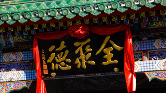 全聚德高管集体辞职2 全聚德高管集体辞职2