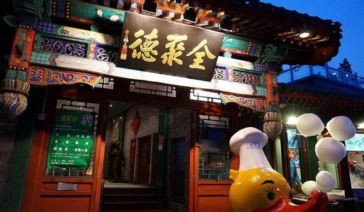 全聚德高管集体辞职3 全聚德高管集体辞职3