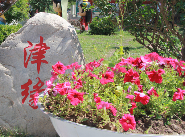 天津援建的尖扎县街心公园里立“津缘”离石 天津援建的尖扎县街心公园里立“津缘”离石