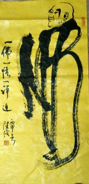 范德俊书法作品《佛》