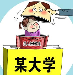 冒名上大学 冒名上大学