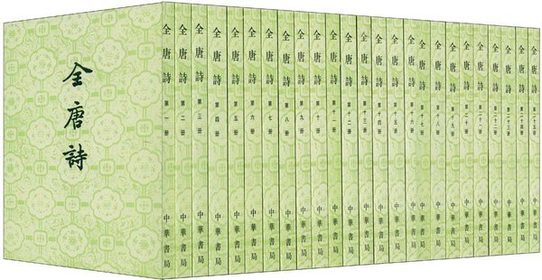 《全唐诗》(中华书局1960年版) 《全唐诗》(中华书局1960年版)
