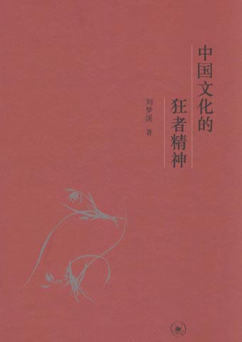 刘梦溪先生部分著作1 刘梦溪先生部分著作1