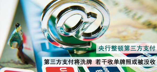 央行整顿第三方支付 央行整顿第三方支付