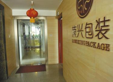 荣兴包装在成都青龙场某写字楼的办公地。