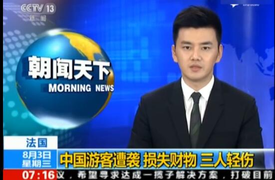 法劫匪袭击中国游客 法劫匪袭击中国游客