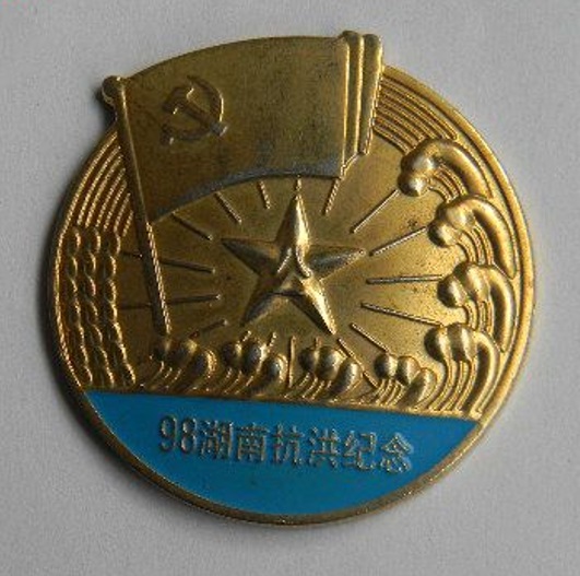 98湖南抗洪纪念章 98湖南抗洪纪念章