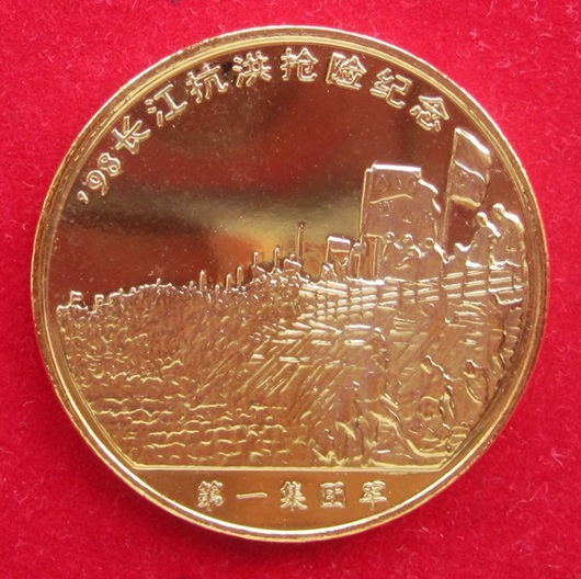98长江抗洪抢险纪念章 98长江抗洪抢险纪念章