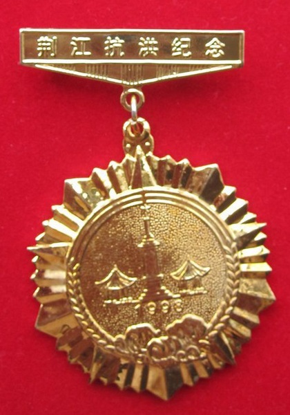 荆江抗洪纪念章 荆江抗洪纪念章