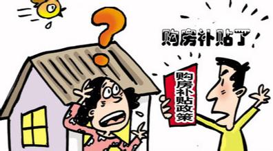 发改委建议发购房补贴 发改委建议发购房补贴