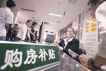 发改委建议发购房补贴2 发改委建议发购房补贴2